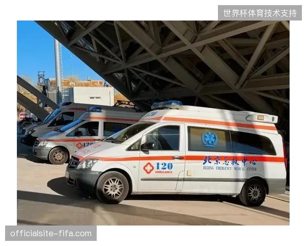 世界杯赛事急救预案为何难跨越场馆与医疗救护车之间的协同鸿沟？